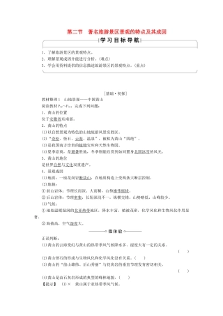 高中地理 第2章 旅游资源的综合评价 第2节 著名旅游景区景观的特点及其成因学案 中图版选修3-中图版高二选修3地理学案