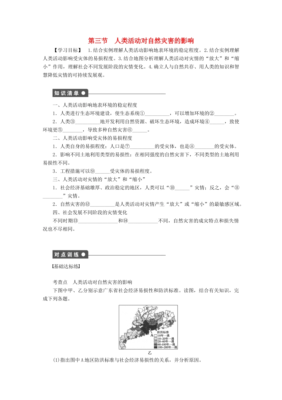高中地理 第一章 第三节 人类活动对自然灾害的影响学案 新人教版选修5-新人教版高二选修5地理学案_第1页