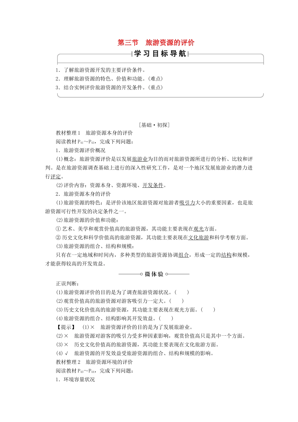 高中地理 第2章 旅游资源的综合评价 第3节 旅游资源的评价学案 中图版选修3-中图版高二选修3地理学案_第1页