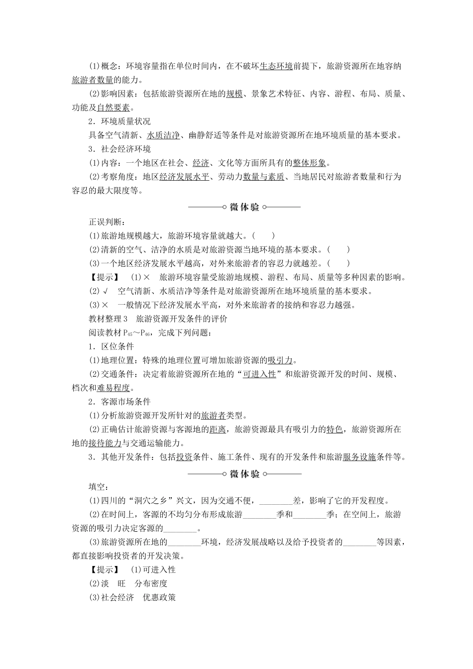 高中地理 第2章 旅游资源的综合评价 第3节 旅游资源的评价学案 中图版选修3-中图版高二选修3地理学案_第2页