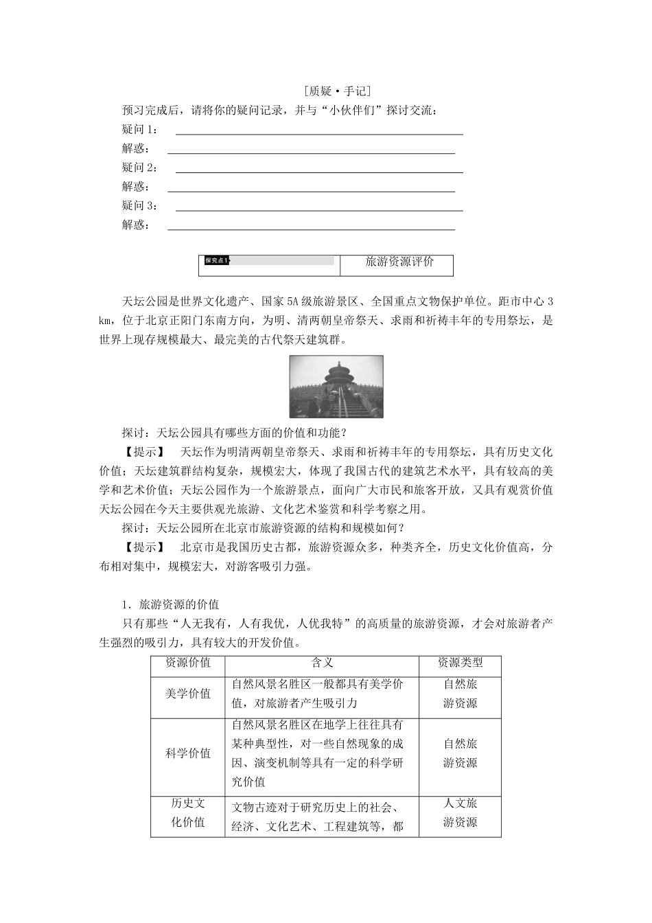 高中地理 第2章 旅游资源的综合评价 第3节 旅游资源的评价学案 中图版选修3-中图版高二选修3地理学案_第3页