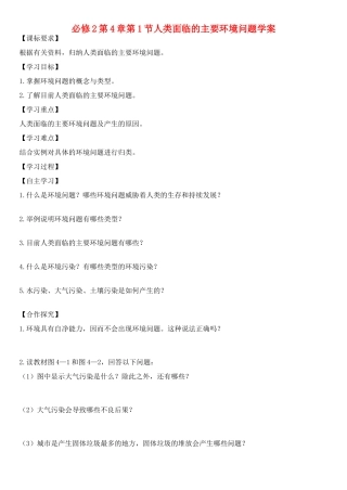 高中地理 第4章第1节人类面临的主要环境问题学案 新人教版必修2