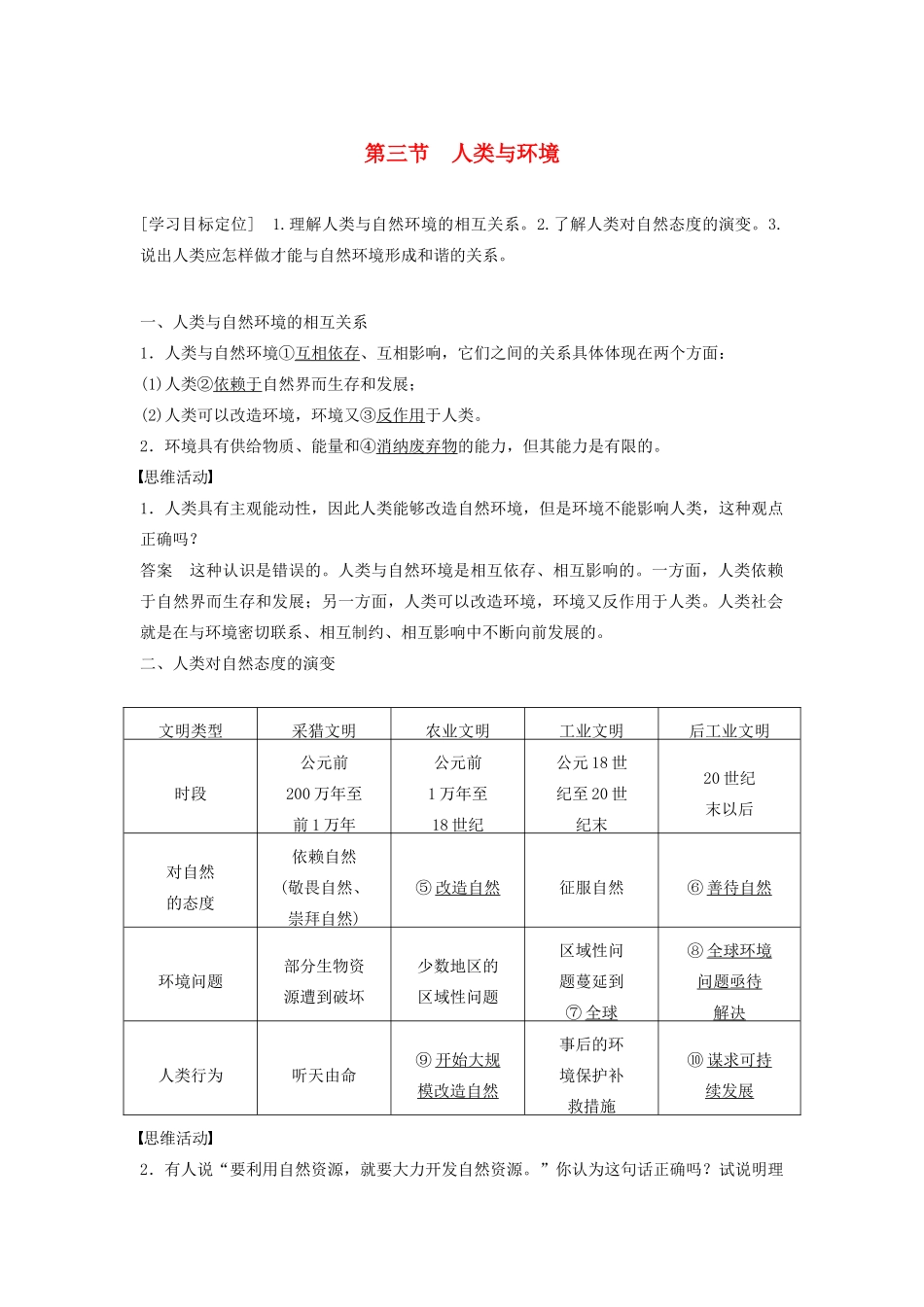 高中地理 第一章 第三节 人类与环境学案 湘教版选修6-湘教版高二选修6地理学案_第1页