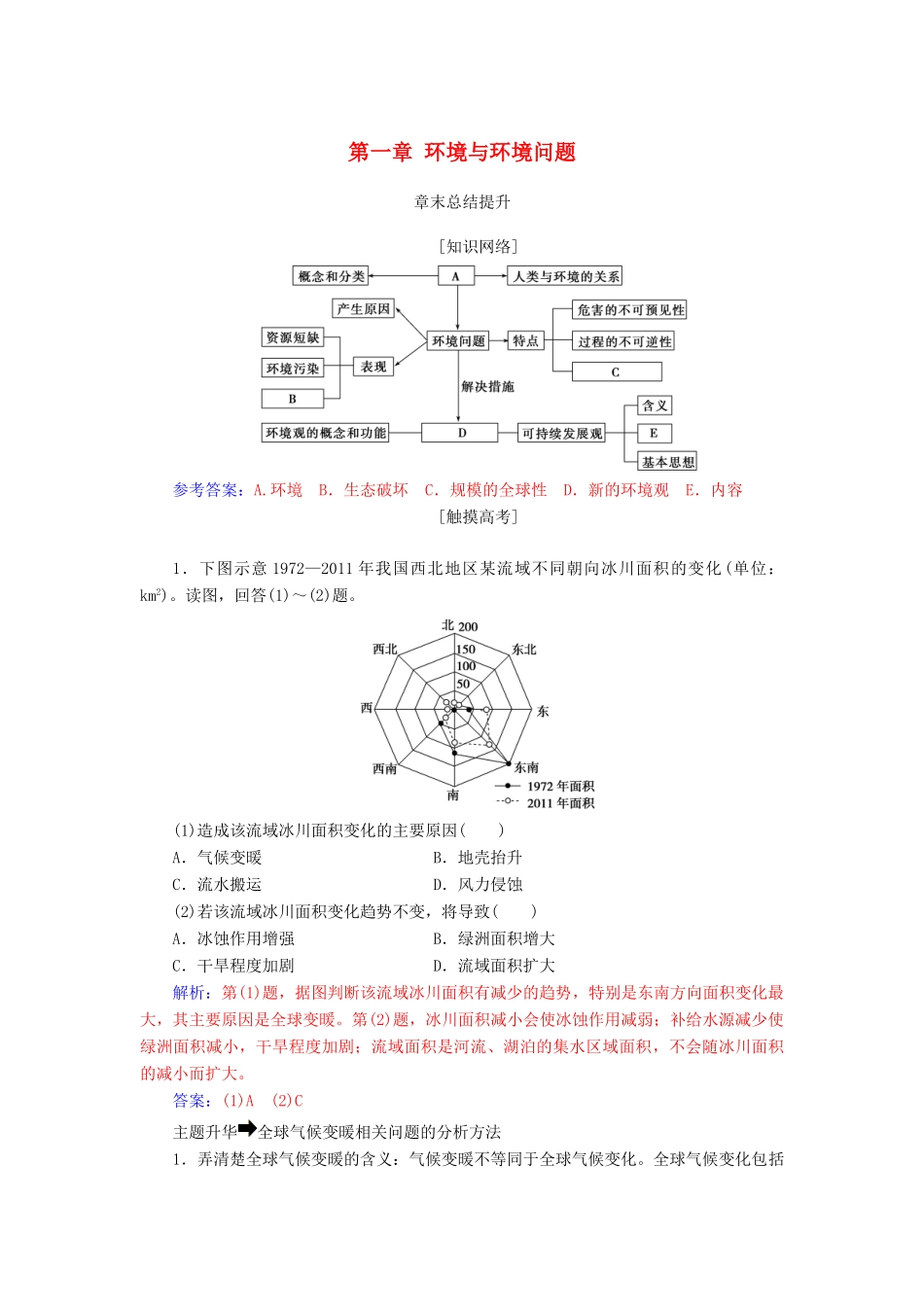 高中地理 第一章 环境与环境问题章末总结提升学案 新人教版选修6-新人教版高二选修6地理学案_第1页