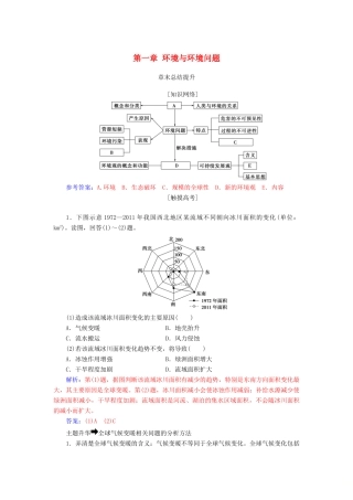 高中地理 第一章 环境与环境问题章末总结提升学案 新人教版选修6-新人教版高二选修6地理学案