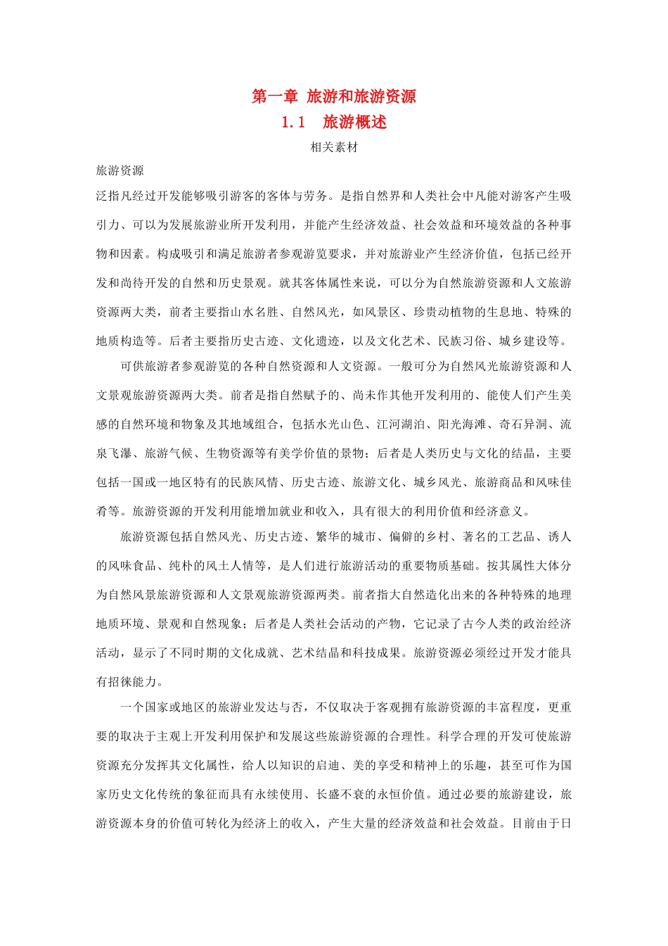 高中地理 第一章 旅游和旅游资源 1.1 旅游概述素材 湘教版选修3-湘教版高二选修3地理素材_第1页
