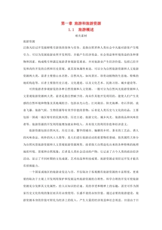 高中地理 第一章 旅游和旅游资源 1.1 旅游概述素材 湘教版选修3-湘教版高二选修3地理素材