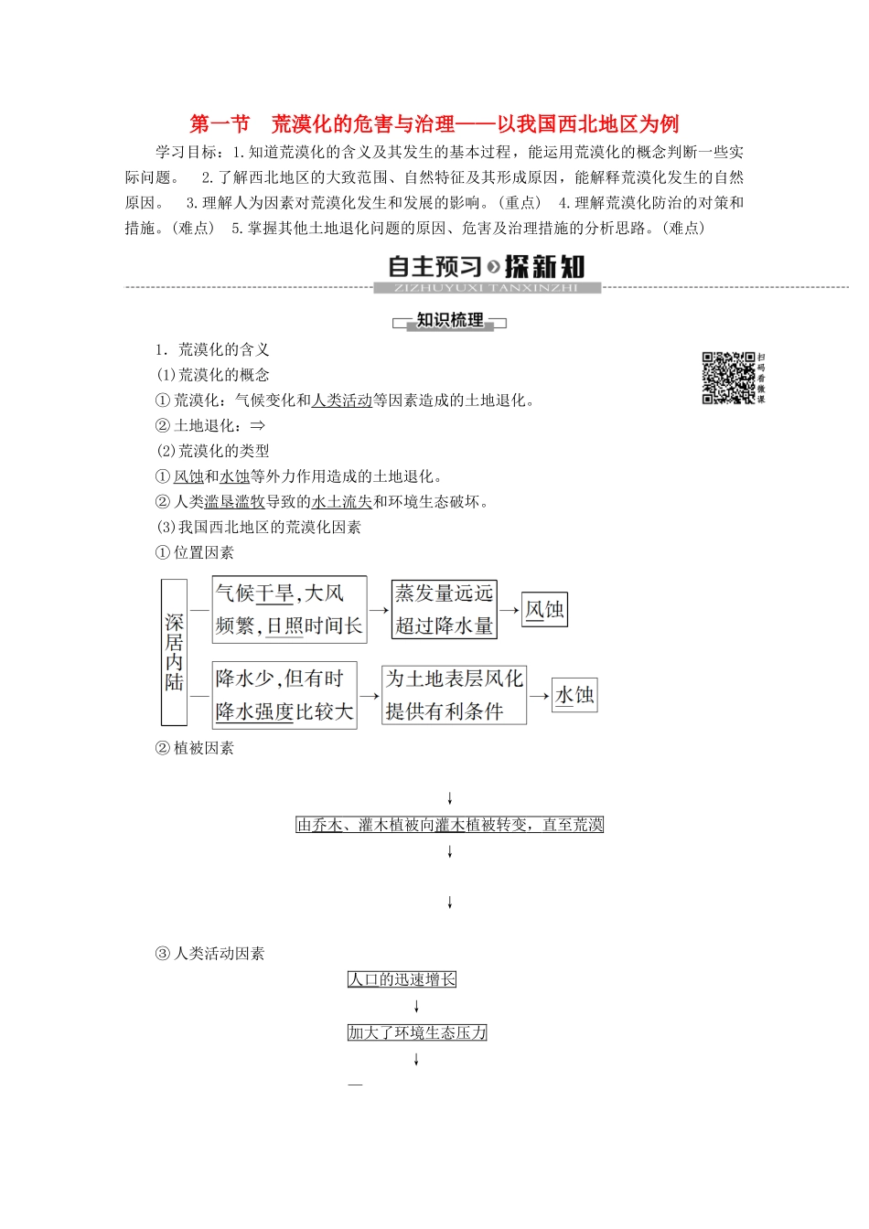 高中地理 第2章 区域可持续发展 第1节 荒漠化的危害与治理——以我国西北地区为例学案 湘教版必修3-湘教版高二必修3地理学案_第1页