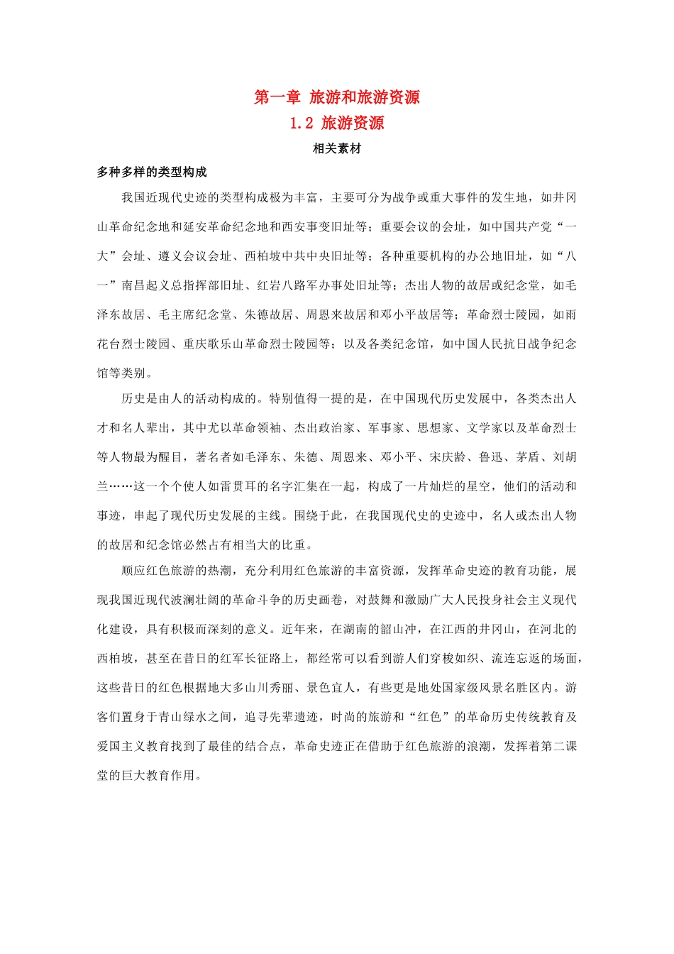 高中地理 第一章 旅游和旅游资源 1.2 旅游资源素材 湘教版选修3-湘教版高二选修3地理素材_第1页