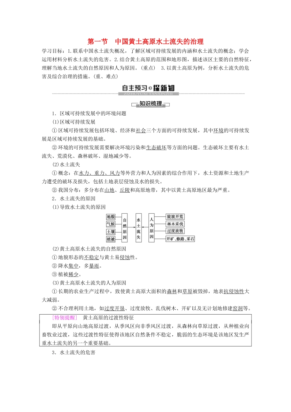 高中地理 第2章 区域可持续发展 第1节 中国黄土高原水土流失的治理学案 中图版必修3-中图版高二必修3地理学案_第1页