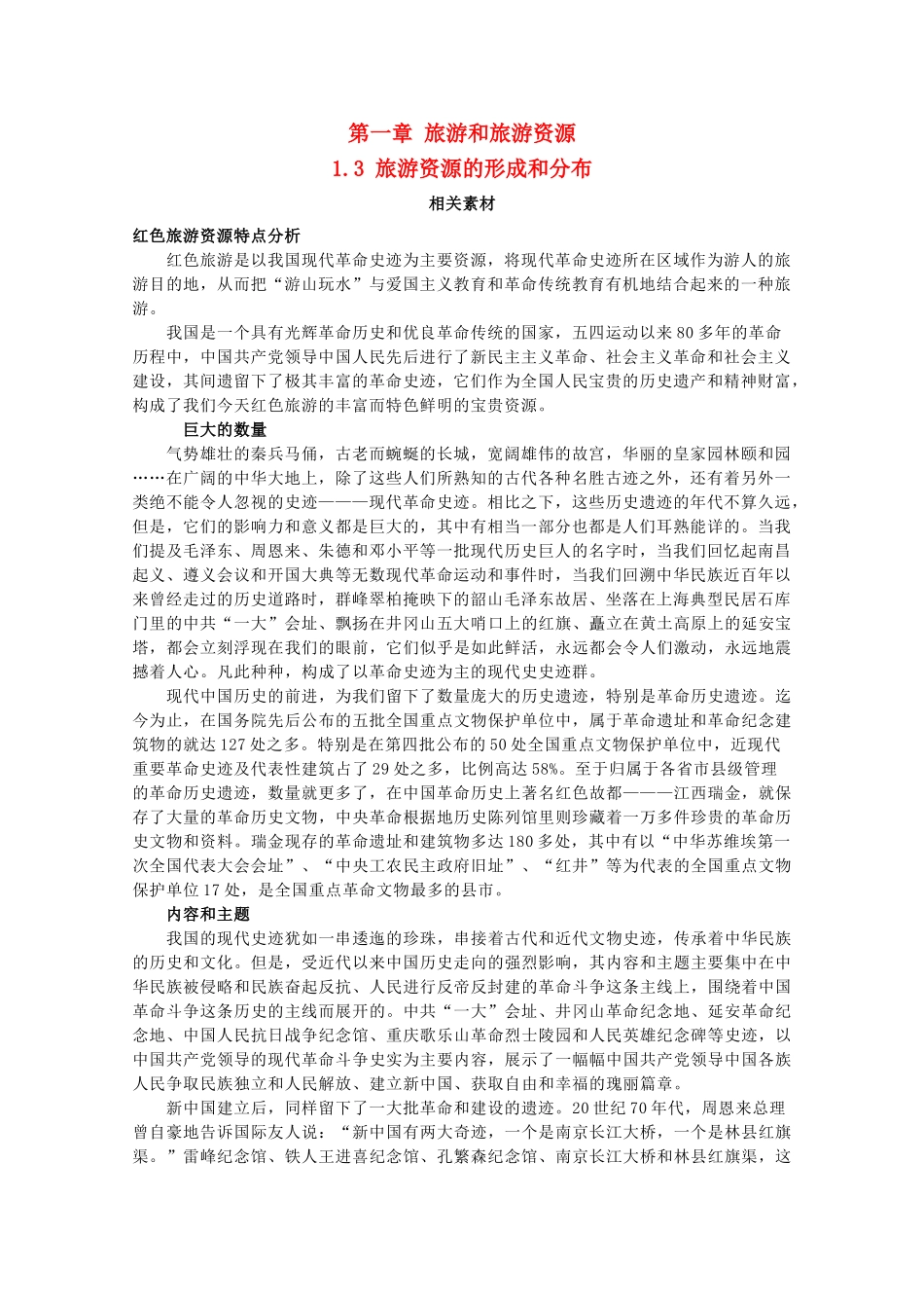 高中地理 第一章 旅游和旅游资源 1.3 旅游资源的形成和分布素材 湘教版选修3-湘教版高二选修3地理素材_第1页