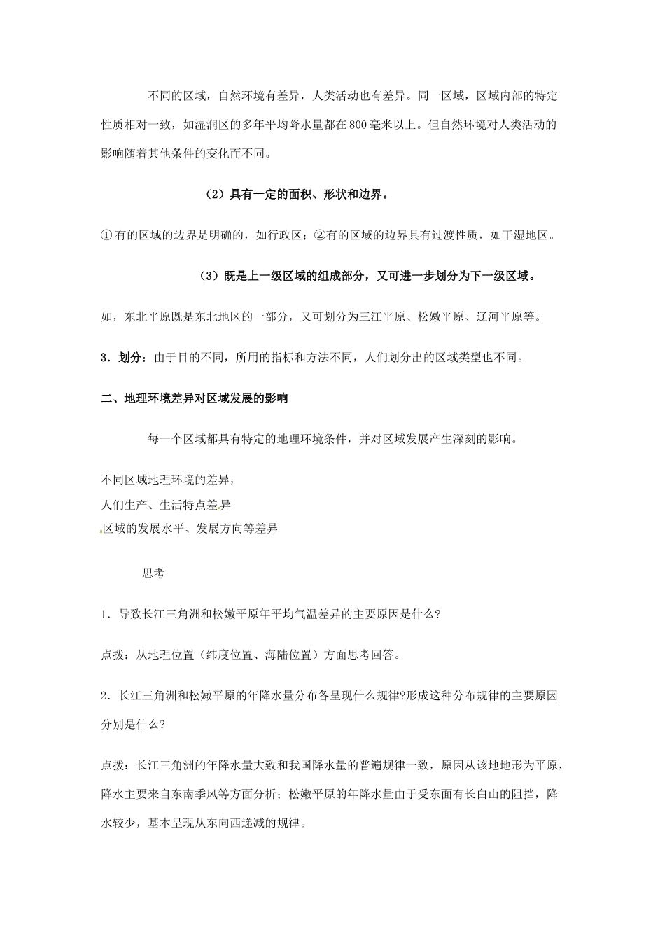 高中地理 第一章 第一节 地理环境对区域发展的影响教学案 新人教版必修3-新人教版高二必修3地理教学案_第2页