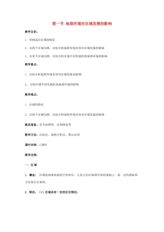 高中地理 第一章 第一节 地理环境对区域发展的影响教学案 新人教版必修3-新人教版高二必修3地理教学案