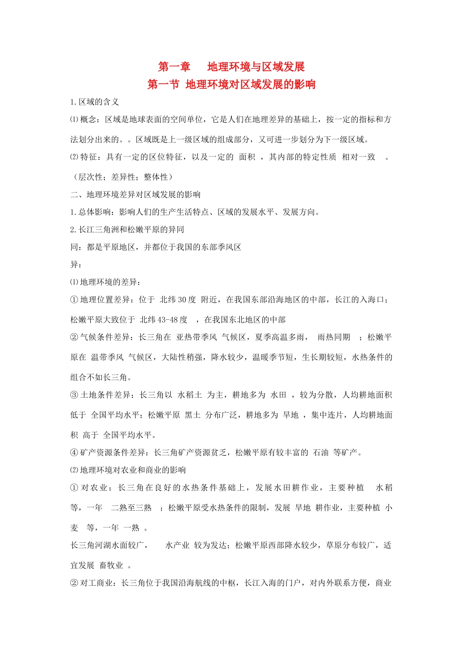 高中地理 第一章 第一节 地理环境对区域发展的影响知识点（必修3）-人教版高二必修3地理素材_第1页