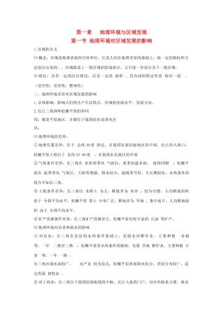 高中地理 第一章 第一节 地理环境对区域发展的影响知识点（必修3）-人教版高二必修3地理素材
