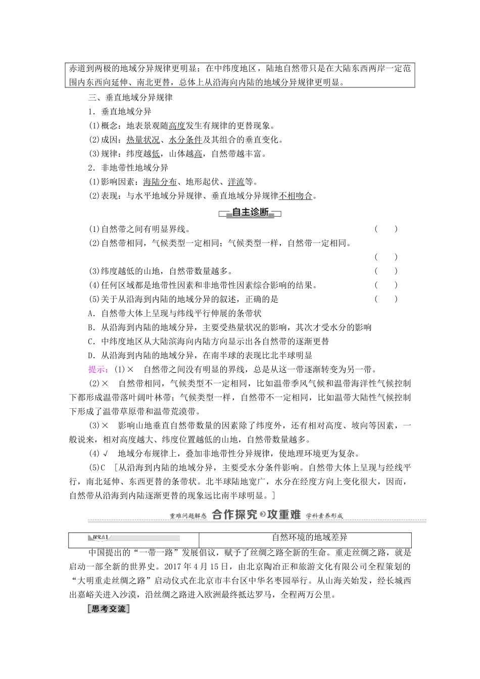 高中地理 第5单元 自然环境的特征 第1节 自然环境的差异性学案 鲁教版选择性必修1-鲁教版高中选择性必修1地理学案_第2页