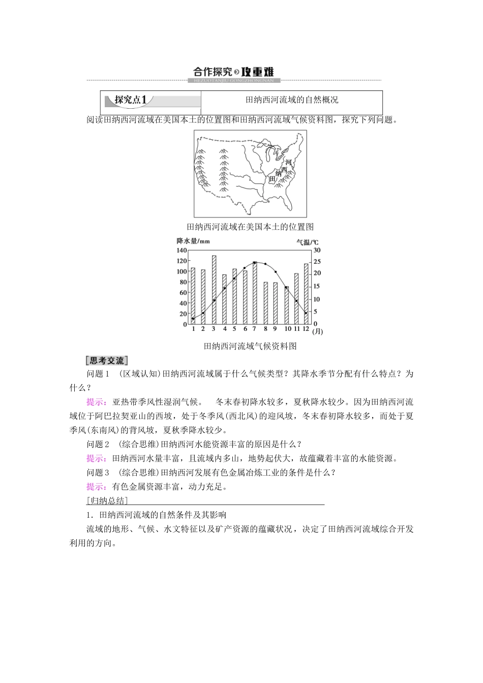 高中地理 第2章 区域可持续发展 第2节 美国田纳西河流域的治理学案 中图版必修3-中图版高二必修3地理学案_第3页
