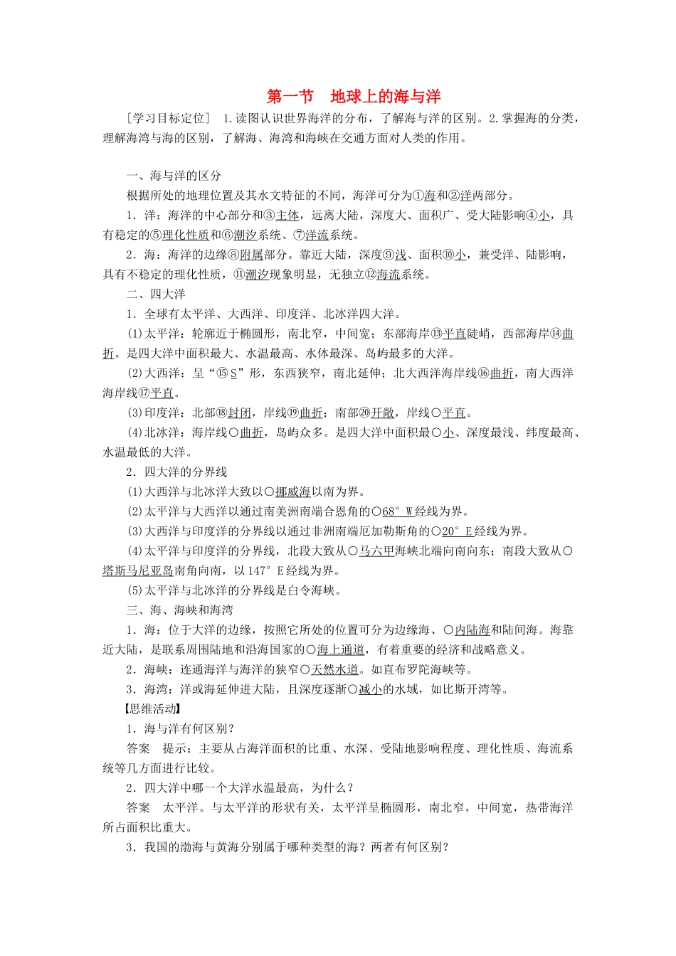 高中地理 第一章 第一节 地球上的海与洋学案 新人教版选修2-新人教版高二选修2地理学案_第1页