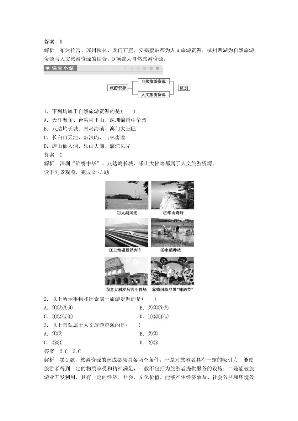 高中地理 第一章 旅游资源的类型与分布 第二节 旅游资源的类型同步备课学案 中图版选修3-中图版高二选修3地理学案_第3页
