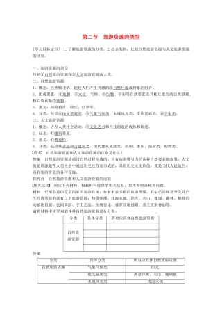 高中地理 第一章 旅游资源的类型与分布 第二节 旅游资源的类型同步备课学案 中图版选修3-中图版高二选修3地理学案