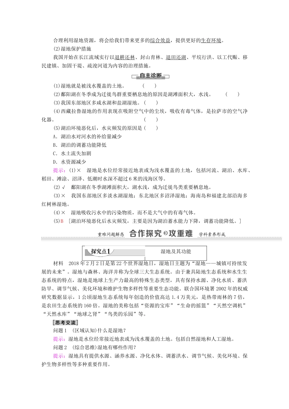 高中地理 第2章 区域可持续发展 第2节 湿地资源的开发与保护学案 湘教版必修3-湘教版高二必修3地理学案_第2页