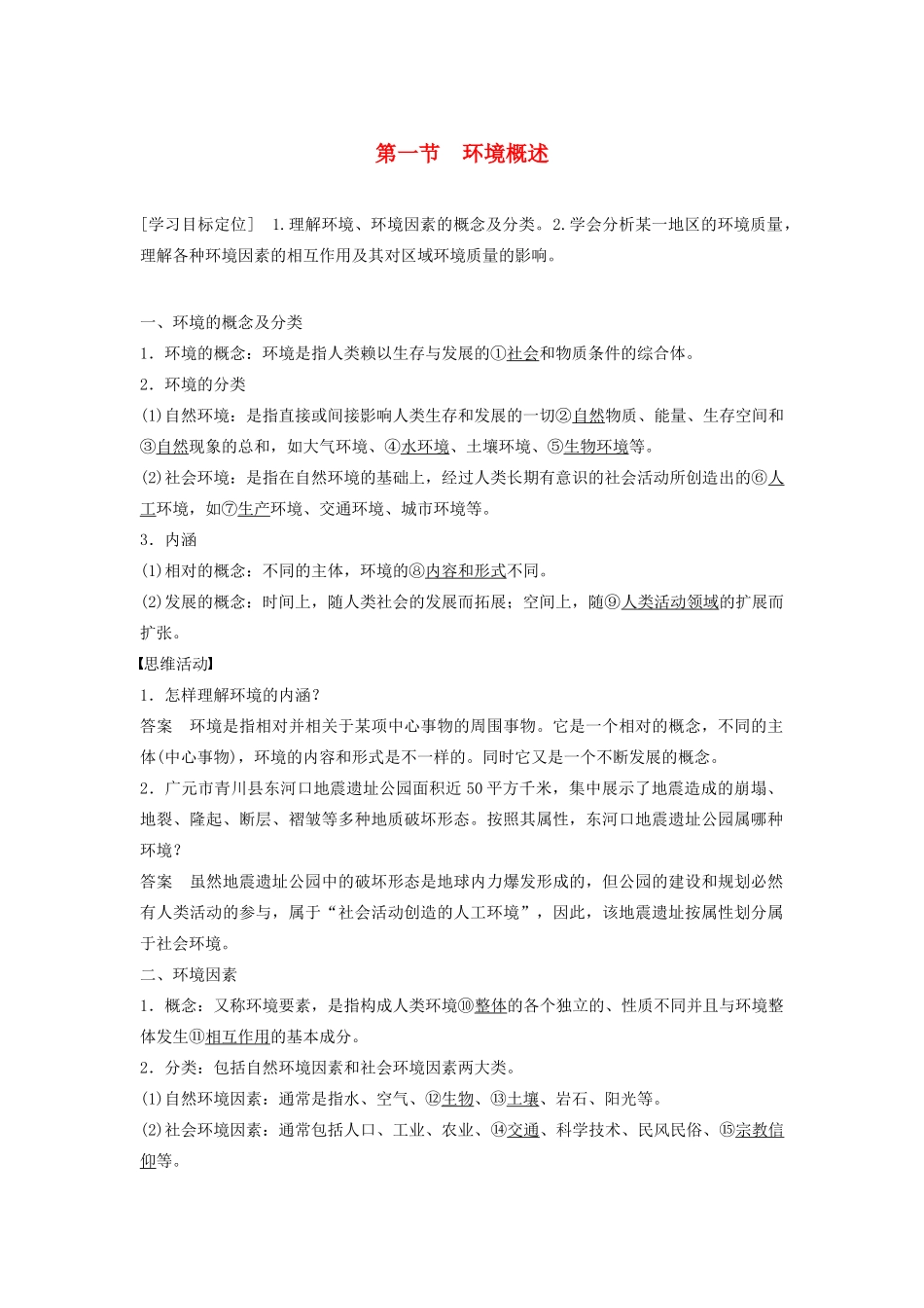 高中地理 第一章 第一节 环境概述学案 湘教版选修6-湘教版高二选修6地理学案_第1页