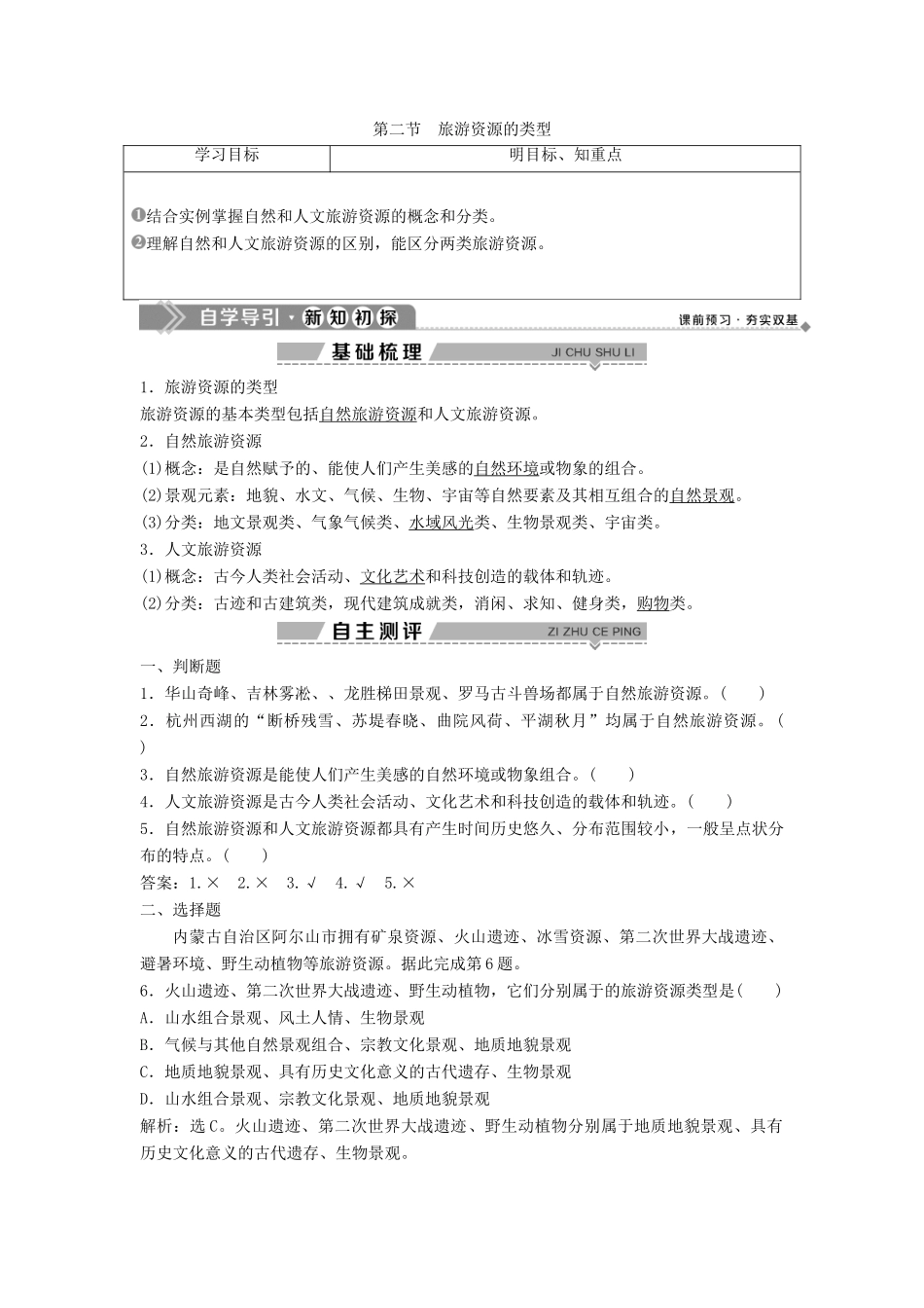 高中地理 第一章 旅游资源的类型与分布 第二节 旅游资源的类型学案 中图版选修3-中图版高二选修3地理学案_第1页