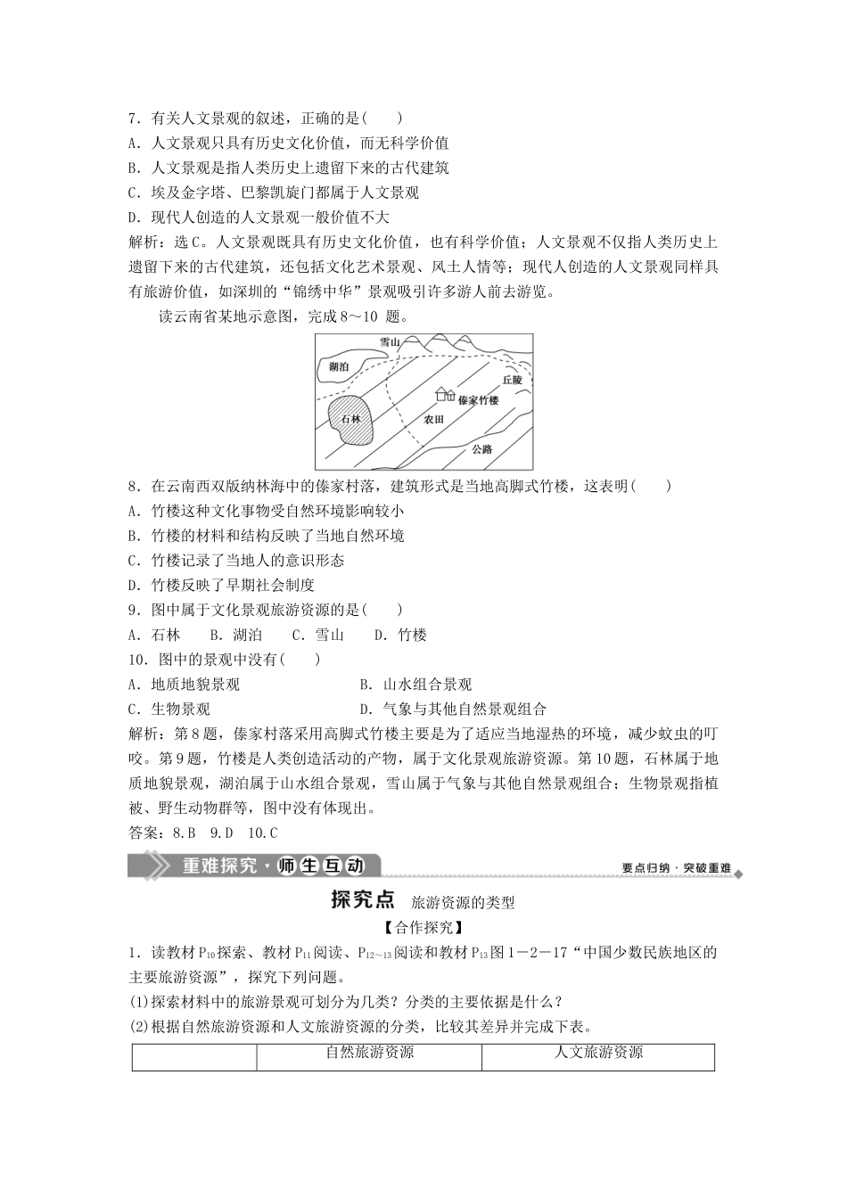 高中地理 第一章 旅游资源的类型与分布 第二节 旅游资源的类型学案 中图版选修3-中图版高二选修3地理学案_第2页