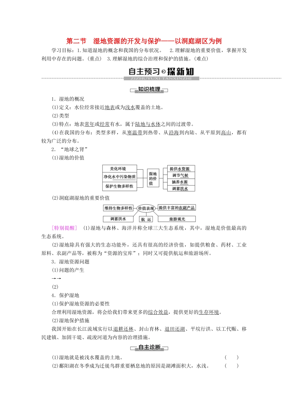 高中地理 第2章 区域可持续发展 第2节 湿地资源的开发与保护——以洞庭湖区为例学案 湘教版必修3-湘教版高二必修3地理学案_第1页