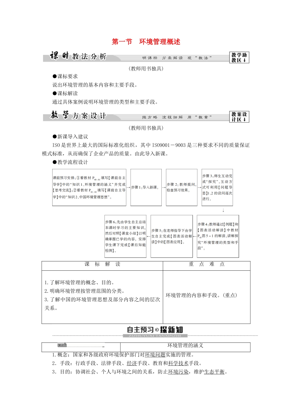 高中地理 第5章 环境管理 第1节 环境管理概述学案 湘教版选修6-湘教版高二选修6地理学案_第1页