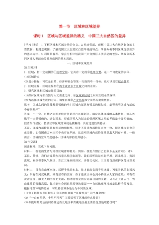 高中地理 第一章 第一节 课时1 区域和区域差异学案 中图版必修3-中图版高二必修3地理学案