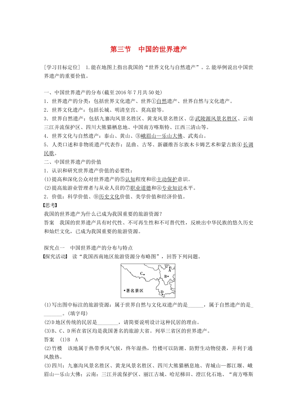 高中地理 第一章 旅游资源的类型与分布 第三节 中国的世界遗产同步备课学案 中图版选修3-中图版高二选修3地理学案_第1页