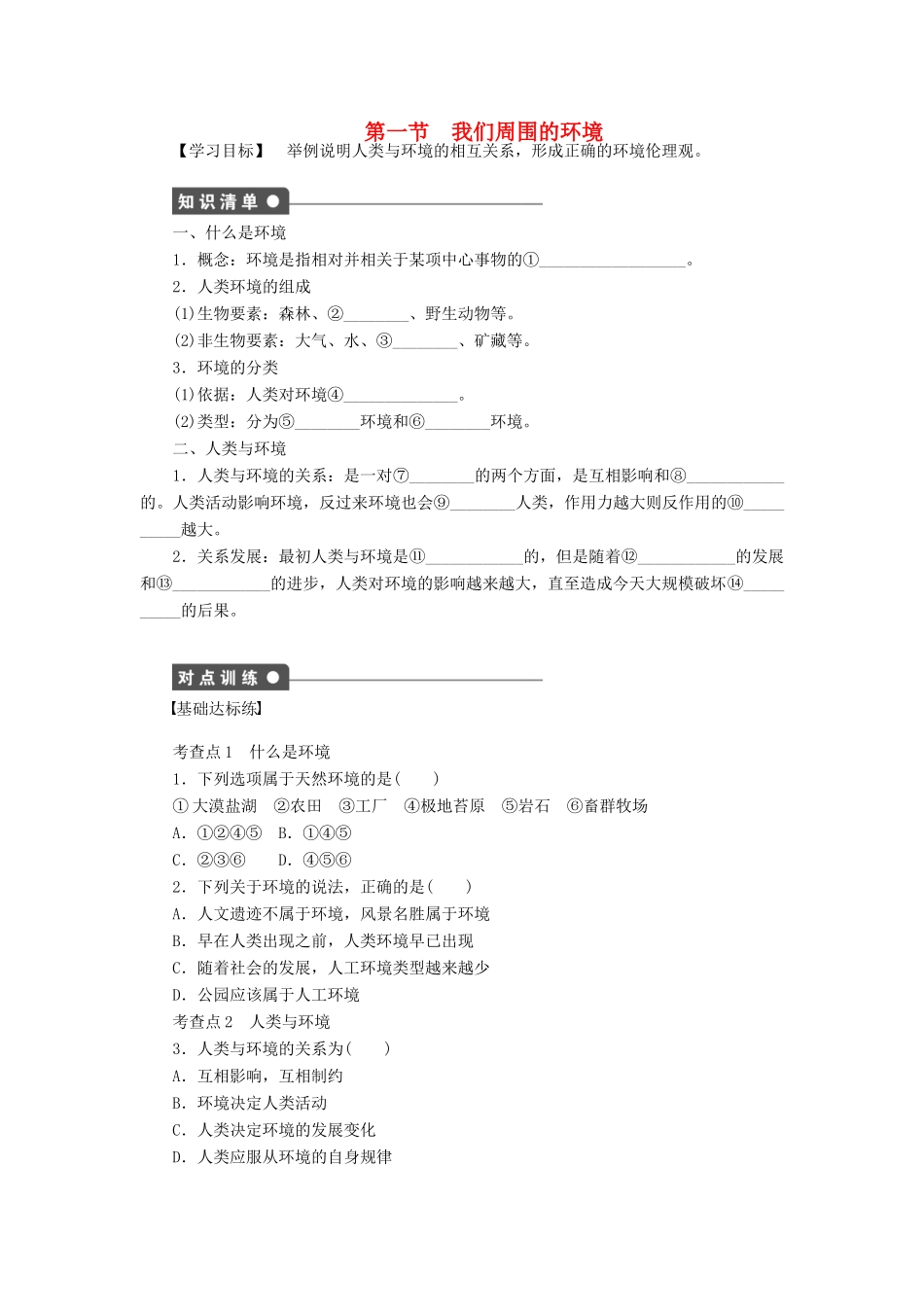 高中地理 第一章 第一节 我们周围的环境导学案 新人教版选修6-新人教版高二选修6地理学案_第1页