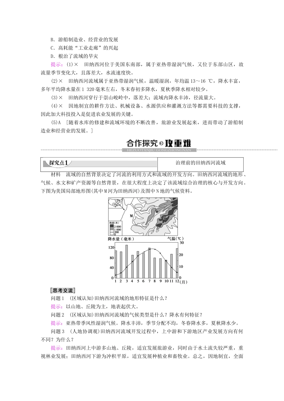 高中地理 第2章 区域可持续发展 第3节 流域综合治理与开发——以田纳西河流域为例学案 湘教版必修3-湘教版高二必修3地理学案_第3页