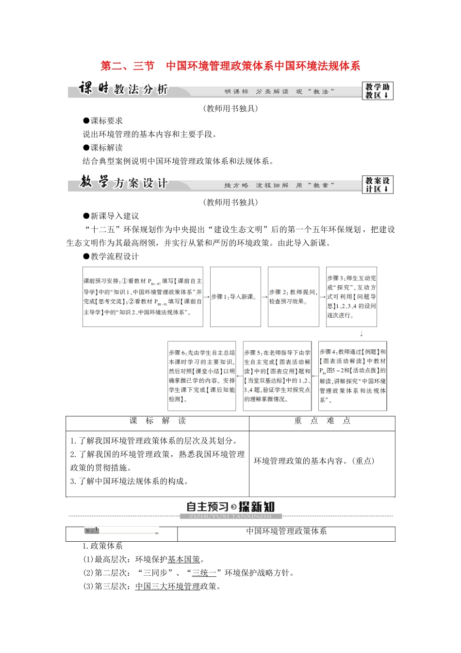 高中地理 第5章 环境管理 第2节 中国环境管理政策体系 第3节 中国环境法规体系学案 湘教版选修6-湘教版高二选修6地理学案_第1页