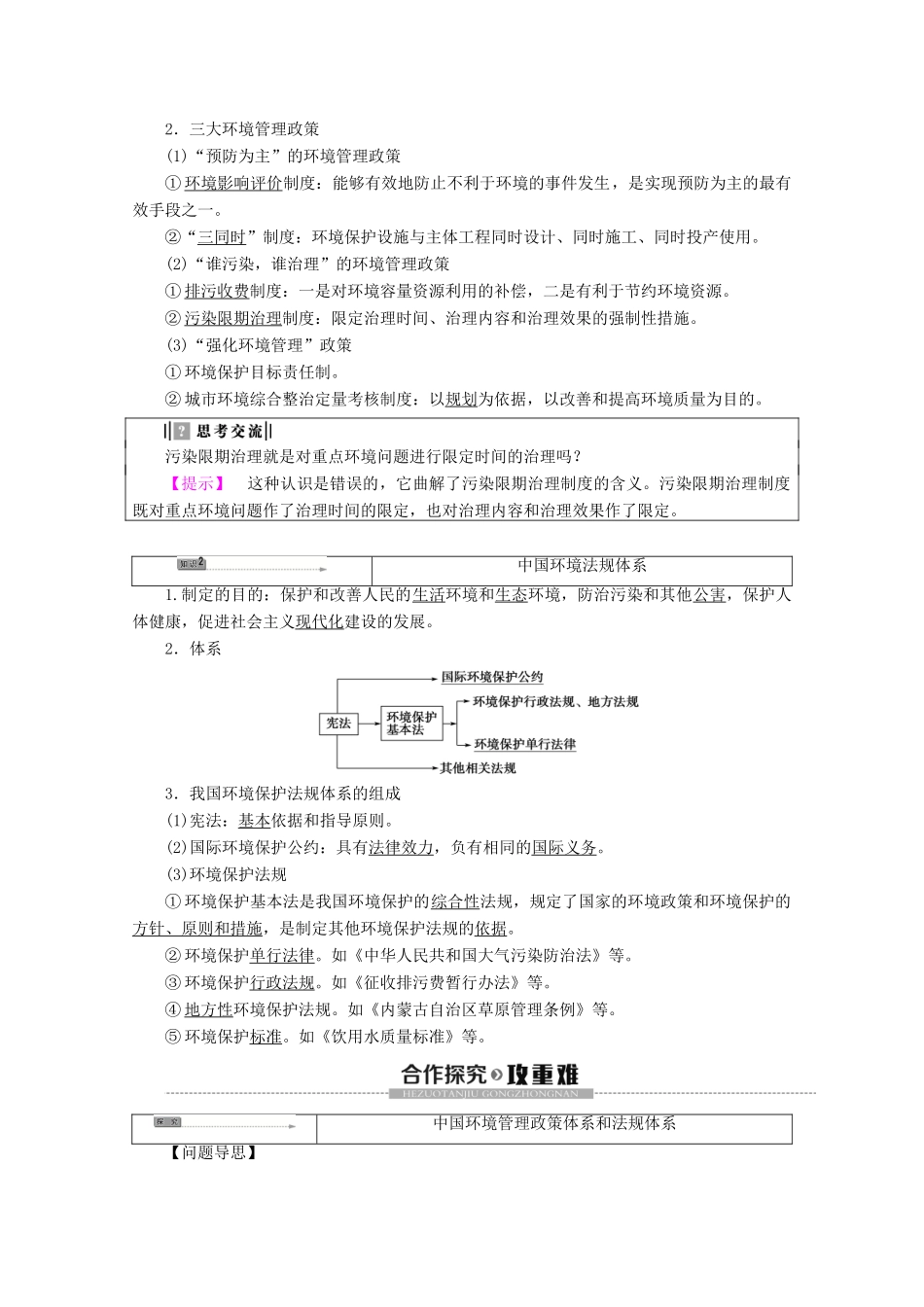 高中地理 第5章 环境管理 第2节 中国环境管理政策体系 第3节 中国环境法规体系学案 湘教版选修6-湘教版高二选修6地理学案_第2页