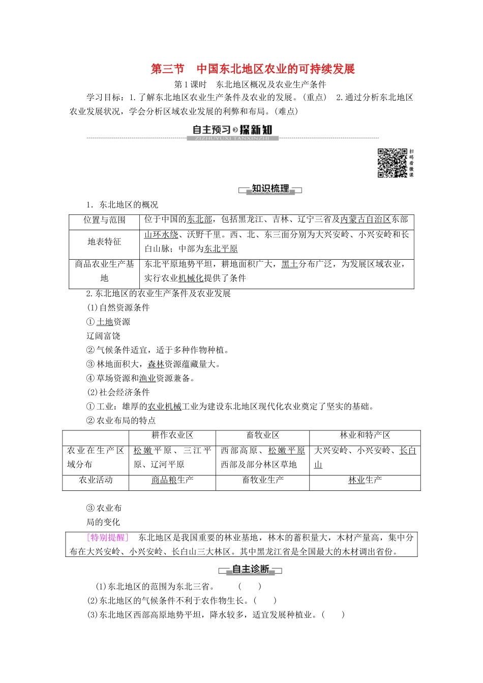 高中地理 第2章 区域可持续发展 第3节 中国东北地区农业的可持续发展 第1课时 东北地区概况及农业生产条件学案 中图版必修3-中图版高二必修3地理学案_第1页