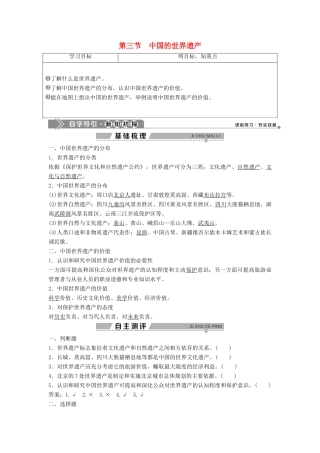 高中地理 第一章 旅游资源的类型与分布 第三节 中国的世界遗产学案 中图版选修3-中图版高二选修3地理学案