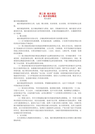 高中地理 第3章 城乡规化 3.1 城乡规划概述素材 湘教版选修4-湘教版高二选修4地理素材