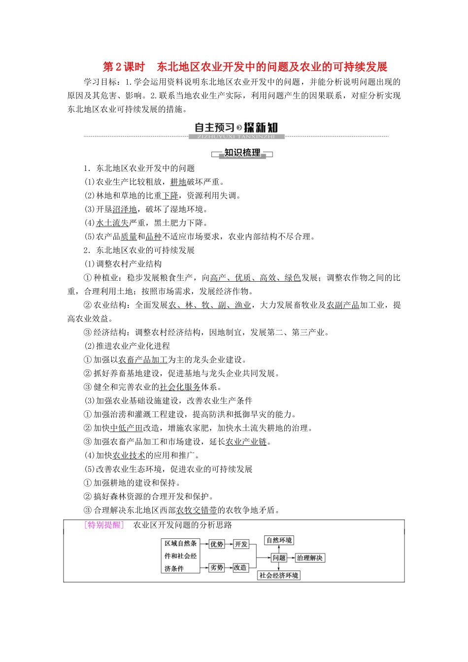 高中地理 第2章 区域可持续发展 第3节 中国东北地区农业的可持续发展 第2课时 东北地区农业开发中的问题及农业的可持续发展学案 中图版必修3-中图版高二必修3地理学案_第1页