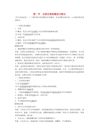 高中地理 第一章 第一节 自然灾害的概念与特点学案 湘教版选修5-湘教版高二选修5地理学案