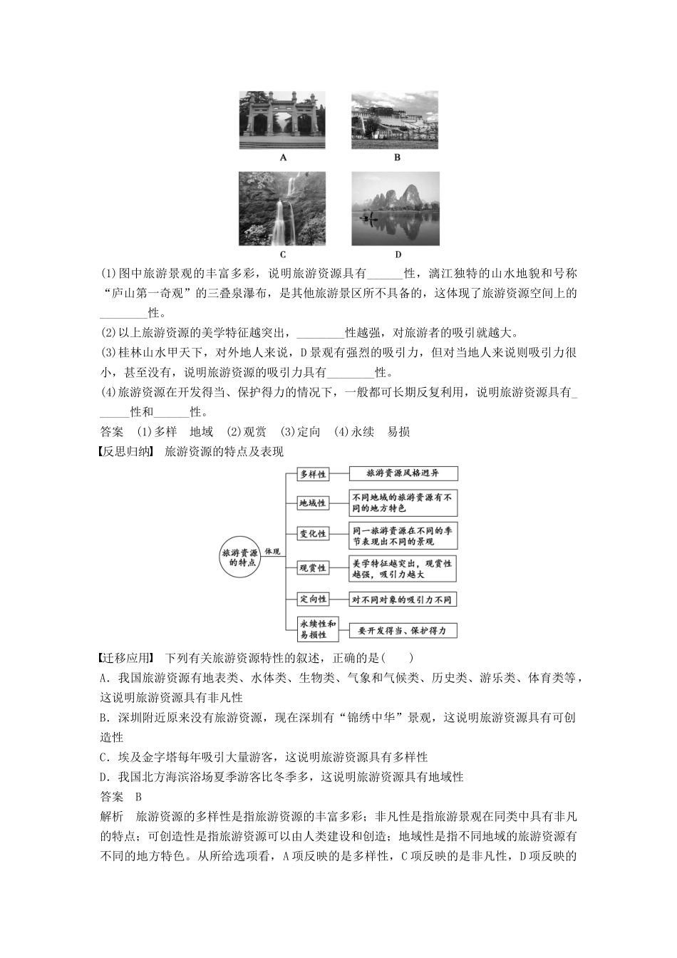 高中地理 第一章 旅游资源的类型与分布 第一节 旅游资源的内涵及特点同步备课学案 中图版选修3-中图版高二选修3地理学案_第2页