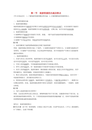 高中地理 第一章 旅游资源的类型与分布 第一节 旅游资源的内涵及特点同步备课学案 中图版选修3-中图版高二选修3地理学案