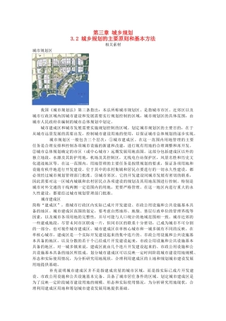 高中地理 第3章 城乡规化 3.2 城乡规划的主要原则和基本方法素材 湘教版选修4-湘教版高二选修4地理素材