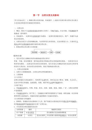 高中地理 第一章 第一节 自然灾害及其影响同步学案 新人教版选修5-新人教版高二选修5地理学案