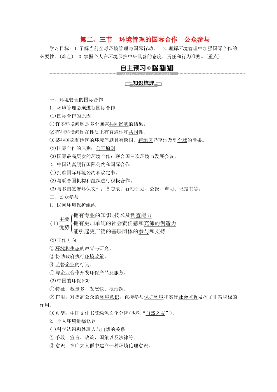 高中地理 第5章 环境管理及公众参与 第2节 环境管理的国际合作 第3节 公众参与学案 新人教版选修6-新人教版高二选修6地理学案_第1页