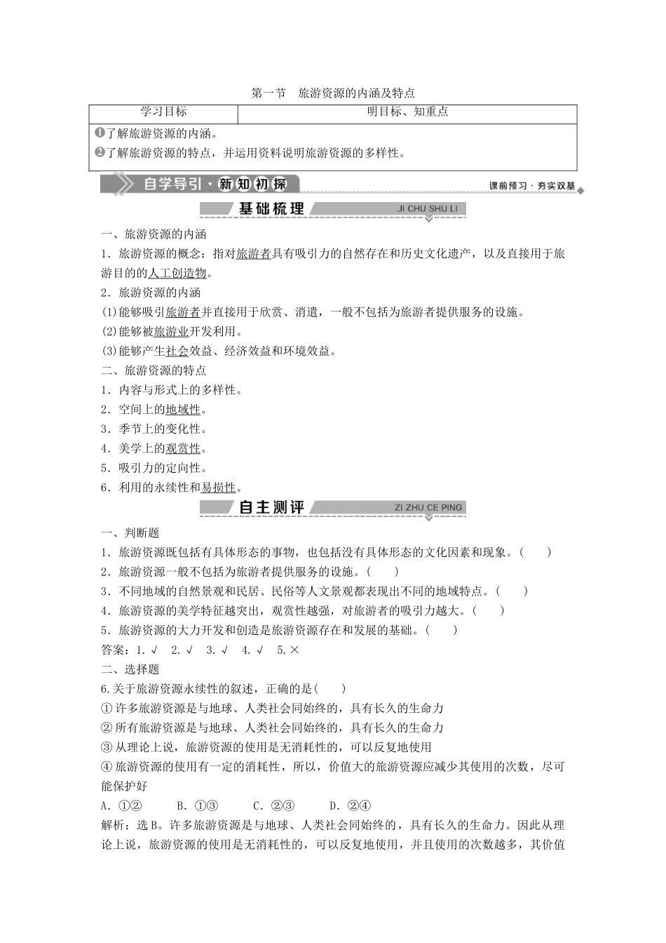 高中地理 第一章 旅游资源的类型与分布 第一节 旅游资源的内涵及特点学案 中图版选修3-中图版高二选修3地理学案_第1页