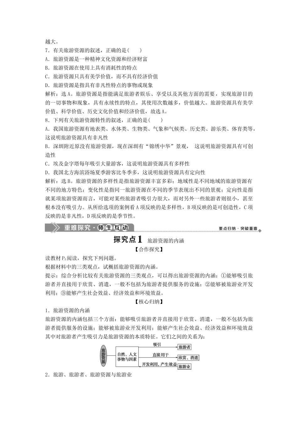 高中地理 第一章 旅游资源的类型与分布 第一节 旅游资源的内涵及特点学案 中图版选修3-中图版高二选修3地理学案_第2页