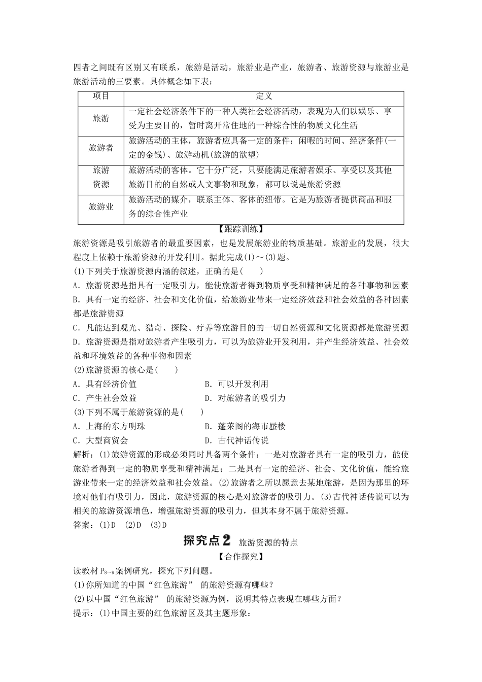 高中地理 第一章 旅游资源的类型与分布 第一节 旅游资源的内涵及特点学案 中图版选修3-中图版高二选修3地理学案_第3页