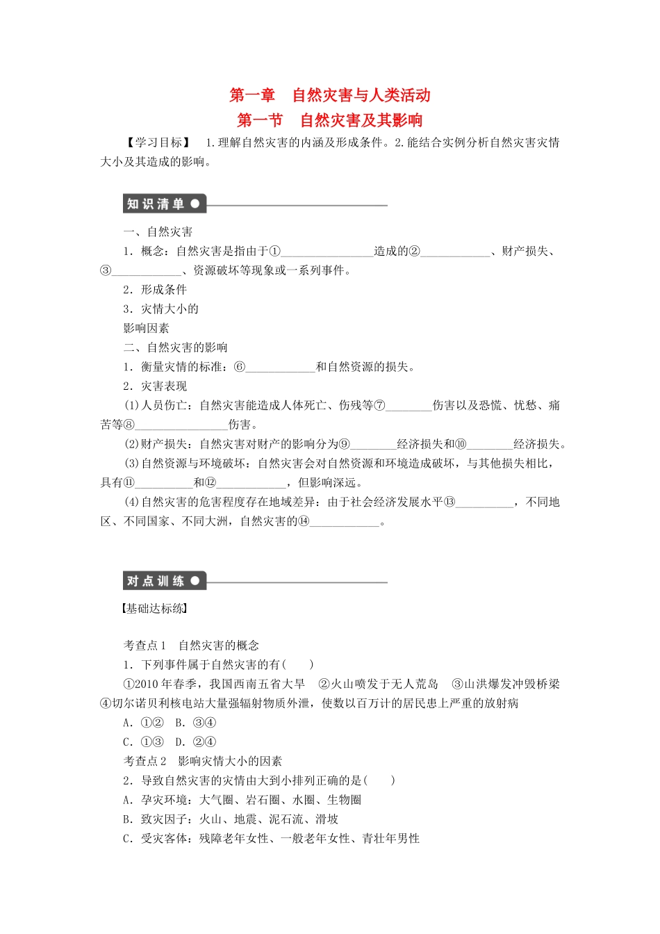高中地理 第一章 第一节 自然灾害及其影响学案 新人教版选修5-新人教版高二选修5地理学案_第1页